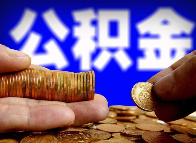 昆明公积金全额取中介（公积金提现中介费用）